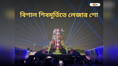 Kali Puja 2023 In West Bengal: ৬১ ফুটের বিশাল শিবমূর্তিই মা কালীর বর্ম, লেজার শোয়ে তাক লাগাতে তৈরি পূর্বাশা