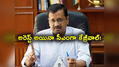 Delhi CM: అరెస్ట్ అయినా మీరే సీఎంగా ఉండండి.. కేజ్రీవాల్‌కు ఆప్ ఎమ్మెల్యేల విజ్ఞప్తి 