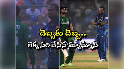 Timed Out Revenge: ప్రాధేయపడినా వినలేదు.. దెబ్బకు దెబ్బ తీసిన ఏంజెలో మ్యాథ్యూస్!