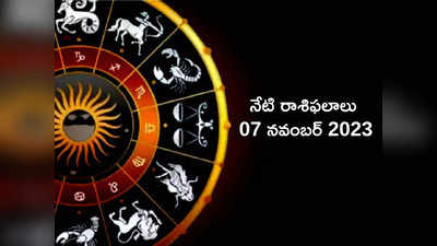 horoscope today 07 November 2023 ఈరోజు సింహం, ధనస్సుతో సహా ఈ రాశులకు ఆర్థిక ప్రయోజనాలు..!