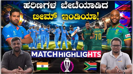 ಭಾರತ ತಂಡದ ಬೌಲರ್‌ಗಳ ಎದುರು ಮಕಾಡೆ ಮಲಗಿದ ದಕ್ಷಿಣ ಆಫ್ರಿಕಾ!