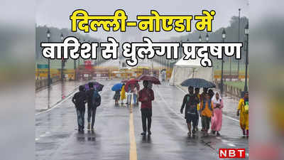 Delhi Weather: दिल्लीवालो! प्रदूषण के बीच राहत की खबर, आने वाली है बारिश, धुल जाएगा हवा से जहर