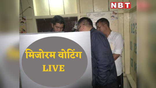 मिजोरम में 11 बजे तक 27% मतदान, सीएम जोरमथांग और राज्यपाल समेत धुरंधर नेताओं ने डाले वोट, पढ़ें लाइव अपडेट्स