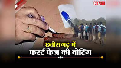 Chhattisgarh Election: छत्तीसगढ़ में पहले चरण की वोटिंग शुरू, 20 सीटों से सियासी जंग का आगाज