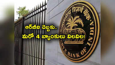 RBI: 4 బ్యాంకులకు ఆర్‌బీఐ షాక్.. వీటిల్లో మీకు అకౌంట్ ఉందా? ఏం నిర్ణయం తీసుకుందంటే? 