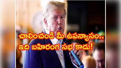 సోది వద్దు.. సమాధానం చెప్పండి చాలు: ట్రంప్‌పై జడ్జి తీవ్ర ఆగ్రహం