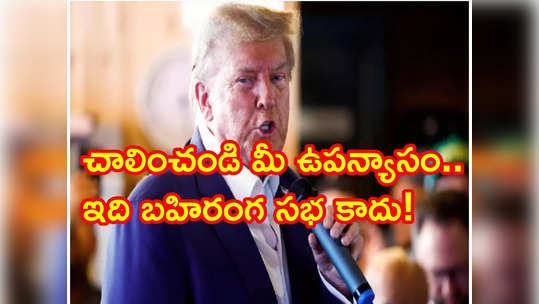 సోది వద్దు.. సమాధానం చెప్పండి చాలు: ట్రంప్‌పై జడ్జి తీవ్ర ఆగ్రహం 