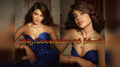 Samantha Ayurvedic Treatment: సమంత బాత్ టబ్ ఫోటో.. భూటాన్‌లో ఆయుర్వేద చికిత్స