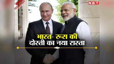 भारत और रूस के बीच तैयार हुआ दोस्‍ती का नया रास्‍ता, हिंदुस्‍तान की बल्‍ले-बल्‍ले, मुंह देखता रहेगा चीन