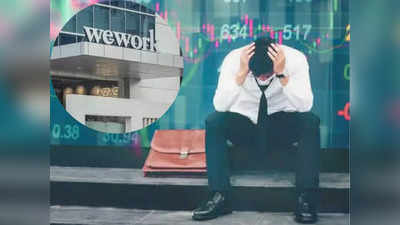 WeWork: इतरांना ऑफिस देणारी कंपनी दिवाळखोरीत, ऐन दिवाळीत कर्मचाऱ्यांचे टेन्शन वाढवणारी बातमी, वाचा सविस्तर