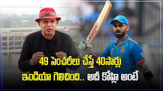 ‘కోహ్లి సెంచరీ కోసం స్లోగా ఆడలేదు.. దానికి కారణం ఇదే!’