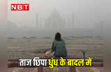 ताज छिपा धुंध के बादल में... तरस रहीं दीदार करने वालों की आंखें, देखें फोटो