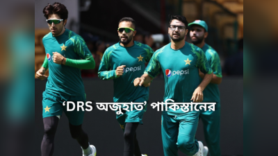 Pakistan National Cricket Team: DRS বিকৃত করে ভারতকে জেতাচ্ছে ICC, আজব যুক্তি দিয়ে ফের ট্রোলড প্রাক্তন পাক তারকা