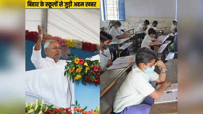Bihar School News: नीतीश जी, मास्टर साब की भर्ती तो कर लिए पर स्कूल में टॉयलेट ही नहीं तो बच्चे कैसे आएंगे पढ़ने