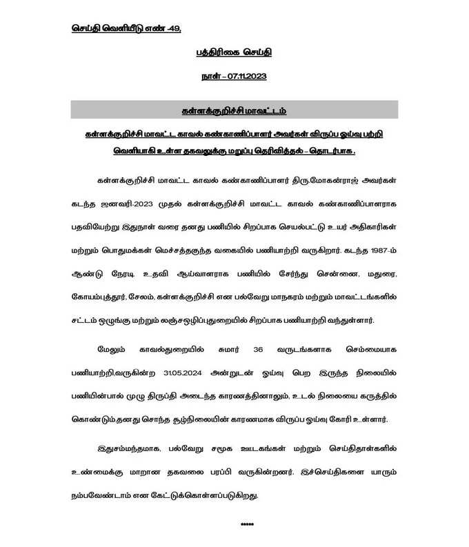 கள்ளக்குறிச்சி மாவட்ட காவல் கண்காணிப்பாளரின் விருப்ப ஓய்வு குறித்து வெளியான தகவலுக்கு காவல்துறை விளக்கம்!