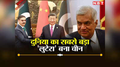 दुनिया का सबसे बड़ा सूदखोर बना चीन, कराह रहे पाकिस्‍तान और श्रीलंका जैसे भारत के पड़ोसी, खुलासा