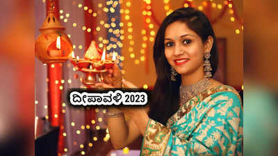Diwali 2023: ದೀಪಾವಳಿ 2023 ರ ಒಂದರಿಂದ 5 ದಿನಗಳ ದಿನಾಂಕ ಮತ್ತು ಮುಹೂರ್ತ ಹೀಗಿದೆ.!