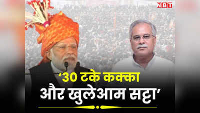 Chhattisgarh Election 2023: 30 टके कक्का और खुलेआम सट्टा, महादेव ऐप स्कैम में काका पर पीएम मोदी के तीखे तीर