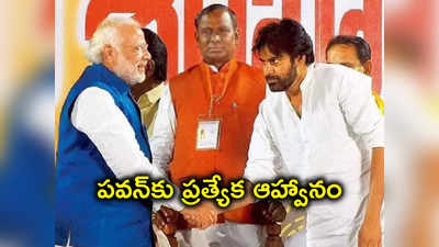 ప్రధాని మోదీ బీసీ ఆత్మగౌరవ సభ.. జనసేనాని పవన్‌కు ప్రత్యేక ఆహ్వానం! 