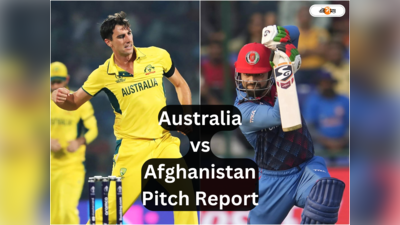 Australia vs Afghanistan Weather Update: হাইস্কোরিং নাকি স্পিনারদের স্বর্গ, কেমন হবে অস্ট্রেলিয়া-আফগানিস্তান ম্যাচের পিচ?