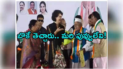 Priyanka Gandhi: పువ్వులు లేకుండా బొకే.. నవ్వు ఆపులేకపోయిన ప్రియాంక గాంధీ.. వీడియో వైరల్ 