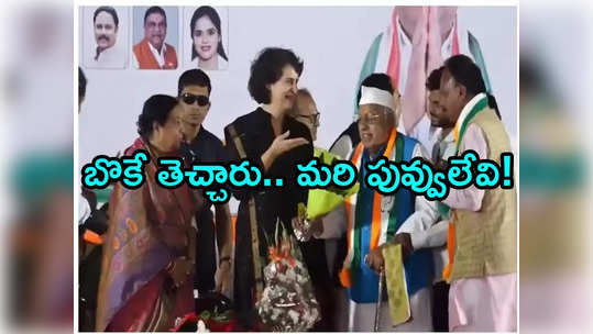 Priyanka Gandhi: పువ్వులు లేకుండా బొకే.. నవ్వు ఆపులేకపోయిన ప్రియాంక గాంధీ.. వీడియో వైరల్ 