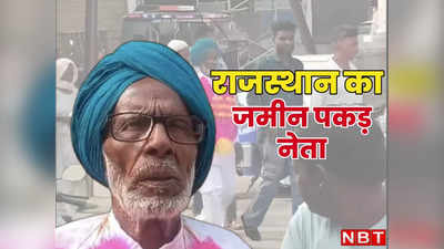 राजस्थान का जमीन पकड़ नेता, जो 50 साल में 20 बार लड़ चुके हैं चुनाव