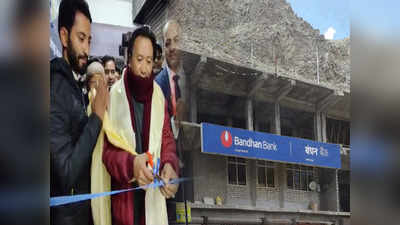 Bandhan Bank: শ্রীনগরের পর এবার কার্গিল, নতুন শাখা খুলে চমক বন্ধন ব্যাঙ্কের