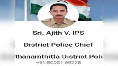 Pathanamthitta Chief Police Fake Account: പത്തനംതിട്ട ജില്ലാ പോലീസ് മേധാവിയുടെ ചിത്രം വെച്ച് വ്യാജ അക്കൗണ്ട്; തട്ടിപ്പിന് ശ്രമിച്ചവരെ കണ്ടെത്താന്‍ പോലീസ്