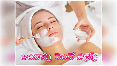 Natural Facemask : వీటిలో కొన్ని అప్లై చేసినా స్కిన్ మెరుస్తుంది..