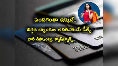 దీపావళి వేళ SBI, HDFC, ICICI బ్యాంకుల అదిరిపోయే డీల్స్.. భారీ డిస్కౌంట్లు, క్యాష్‌బ్యాక్స్.. ఫుల్ డీటెయిల్స్ ఇక్కడే!