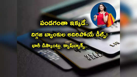 దీపావళి వేళ SBI, HDFC, ICICI బ్యాంకుల అదిరిపోయే డీల్స్.. భారీ డిస్కౌంట్లు, క్యాష్‌బ్యాక్స్.. ఫుల్ డీటెయిల్స్ ఇక్కడే! 