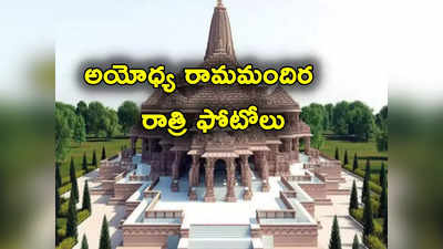 Ayodhya Ram Temple: రాత్రి వేళ అయోధ్య రామ మందిరం ఎలా ఉందో చూస్తారా.. ఫోటోలు విడుదల 