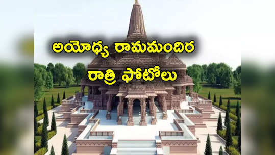Ayodhya Ram Temple: రాత్రి వేళ అయోధ్య రామ మందిరం ఎలా ఉందో చూస్తారా.. ఫోటోలు విడుదల 