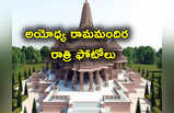 Ayodhya Ram Temple: రాత్రి వేళ అయోధ్య రామ మందిరం ఎలా ఉందో చూస్తారా.. ఫోటోలు విడుదల