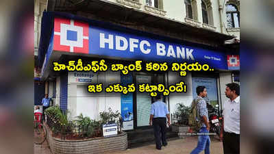 HDFC Bank: హెచ్‌డీఎఫ్‌సీ బ్యాంక్ కీలక నిర్ణయం.. కస్టమర్లకు షాక్.. ఇవాళ్టి నుంచే అమల్లోకి.. 