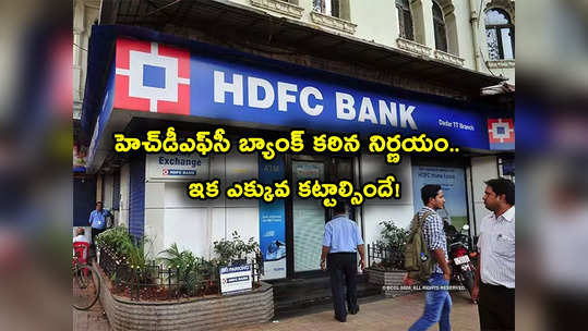 HDFC Bank: హెచ్‌డీఎఫ్‌సీ బ్యాంక్ కీలక నిర్ణయం.. కస్టమర్లకు షాక్.. ఇవాళ్టి నుంచే అమల్లోకి.. 