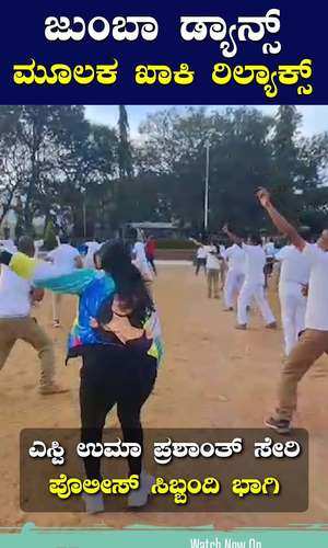 zumba dance fitness exercise by davanagere police get out of stress sp uma prashanth participated