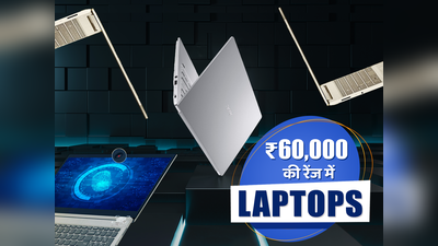 ₹60,000 की रेंज में यहां है टॉप 5 लैपटॉप की लिस्ट