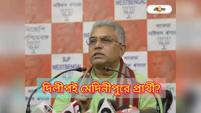 BJP West Bengal: মেদিনীপুরে প্রার্থী দিলীপই? জেলা সভাপতির বেড়ে খেলা-তে ভুল দেখছেন না রাজ্য নেতা