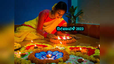 Diwali 2023: ದೀಪಾವಳಿಗೂ ಮುನ್ನ ಮನೆ ಬಾಗಿಲಲ್ಲಿ ಹೀಗೆ ಮಾಡಿದರೆ ಲಕ್ಷ್ಮಿ ಬರುತ್ತಾಳೆ.!