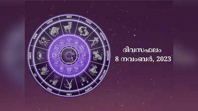 ​ഇന്നത്തെ നക്ഷത്രഫലം, Horoscope Today, November 08, 2023