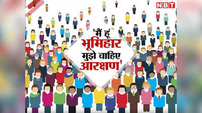 Bihar Caste Census Economic Survey: यादवों और कुर्मी को आरक्षण से बाहर कीजिए, भूमिहारों को आगे बढ़ाने का हो उपाय