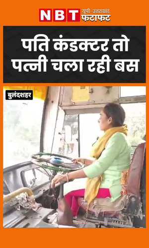 Bulandshahar- यूपी रोडवेज की इस बस में पत्‍नी है ड्राइवर तो पति कंडक्‍टर, ये है असली Women Empowerment