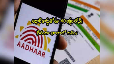 Aadhaar Loan: ఆధార్ ఉంటే చాలు.. రూ.40 లక్షల వరకు లోన్.. నేరుగా బ్యాంక్ ఖాతాలోకి! 