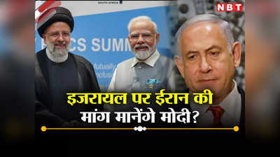 गाजा में इजरायली हमले रुकवाए भारत... ईरानी राष्‍ट्रपति की गुहार सुन तो लें पीएम मोदी, लेकिन यह पेच जो है