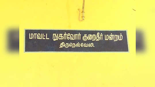 நெல்லை மாநகராட்சி ஆணையருக்கு பிடிவாரண்ட்! நுகர்வோர் நீதிமன்றம் பரபர உத்தரவு! காரணம் என்ன?