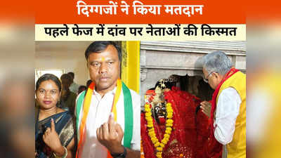 Chhattisgarh Chunav: वोटिंग से पहले कोई पहुंचा मंदिर तो किसी ने पत्नी के साथ डाला वोट, देखिए किस उम्मीदवार ने कहां किया मतदान
