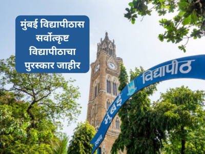 Mumbai University News: मुंबई विद्यापीठास सर्वोत्कृष्ट विद्यापीठाचा पुरस्कार जाहीर