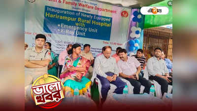 Dakshin Dinajpur News : রোগীদের মুশকিল আসান! হরিরামপুর হাসপাতালে চালু জরুরি বিভাগ-এক্সরে ইউনিট